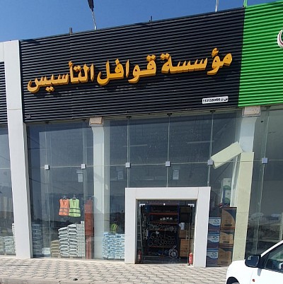 مؤسسة قوافل التأسيس