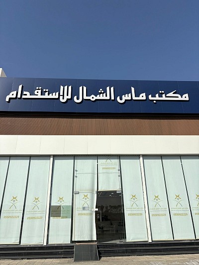 مكتب ماس الشمال للاستقدام